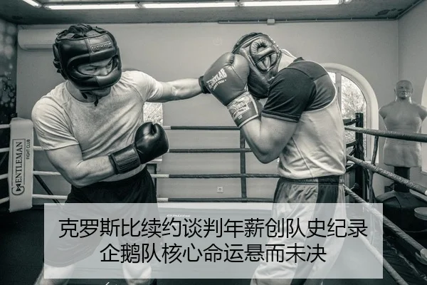 克罗斯比续约谈判年薪创队史纪录 企鹅队核心命运悬而未决